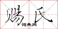 黄华生赐氏楷书怎么写
