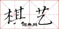 黄华生棋艺楷书怎么写