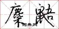 钱沛云麇鼯行书怎么写