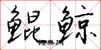 钱沛云鲲鲸行书怎么写