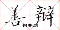 黄华生善辩楷书怎么写
