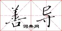 黄华生善导楷书怎么写