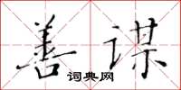 黄华生善谋楷书怎么写