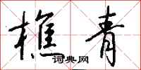 钱沛云樵青行书怎么写