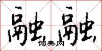 钱沛云融融行书怎么写