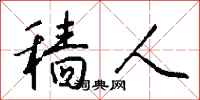 钱沛云穑人行书怎么写