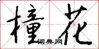 钱沛云橦花行书怎么写