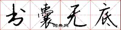 钱沛云书囊无底行书怎么写