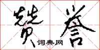 钱沛云赞誉行书怎么写