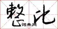 钱沛云整比行书怎么写