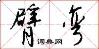 钱沛云臂弯行书怎么写