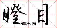 钱沛云瞪目行书怎么写