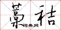 钱沛云藁秸行书怎么写