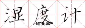 黄华生湿度计楷书怎么写