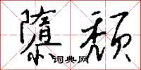 钱沛云隳颓行书怎么写
