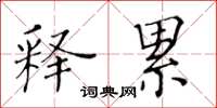 黄华生释累楷书怎么写