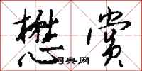 钱沛云懋赏行书怎么写