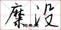 钱沛云糜没行书怎么写