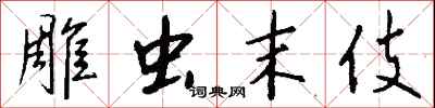 钱沛云雕虫末伎行书怎么写