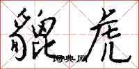 钱沛云貔虎行书怎么写