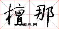 钱沛云檀那行书怎么写