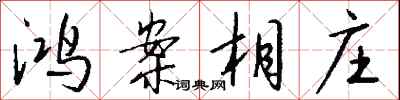 钱沛云鸿案相庄行书怎么写