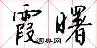 钱沛云霞曙行书怎么写