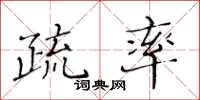 黄华生疏率楷书怎么写