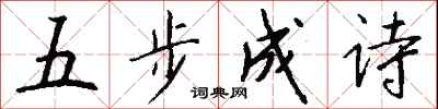 钱沛云五步成诗行书怎么写