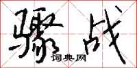 钱沛云骤战行书怎么写
