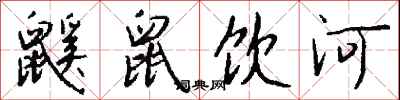 钱沛云鼷鼠饮河行书怎么写