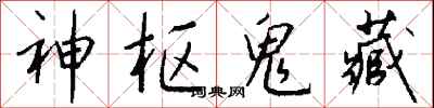 钱沛云神枢鬼藏行书怎么写