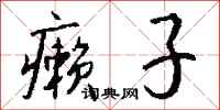 钱沛云癞子行书怎么写