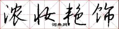 钱沛云浓妆艳饰行书怎么写