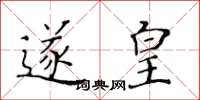 黄华生遂皇楷书怎么写