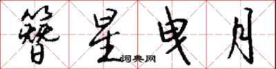 钱沛云簪星曳月行书怎么写