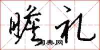 钱沛云瞻礼行书怎么写