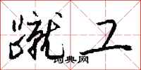 钱沛云蹴工行书怎么写