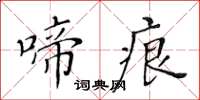 黄华生啼痕楷书怎么写