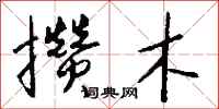 钱沛云攒木行书怎么写