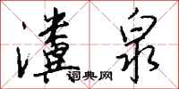 钱沛云瀵泉行书怎么写