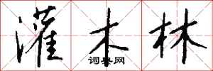 钱沛云灌木林行书怎么写