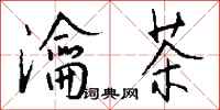 钱沛云瀹茶行书怎么写