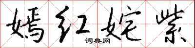 钱沛云嫣红姹紫行书怎么写