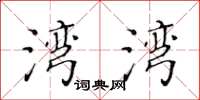 黄华生湾湾楷书怎么写