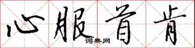 钱沛云心服首肯行书怎么写