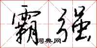 钱沛云霸强行书怎么写