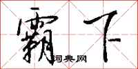钱沛云霸下行书怎么写
