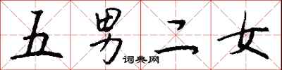 钱沛云五男二女行书怎么写