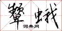 钱沛云颦蛾行书怎么写